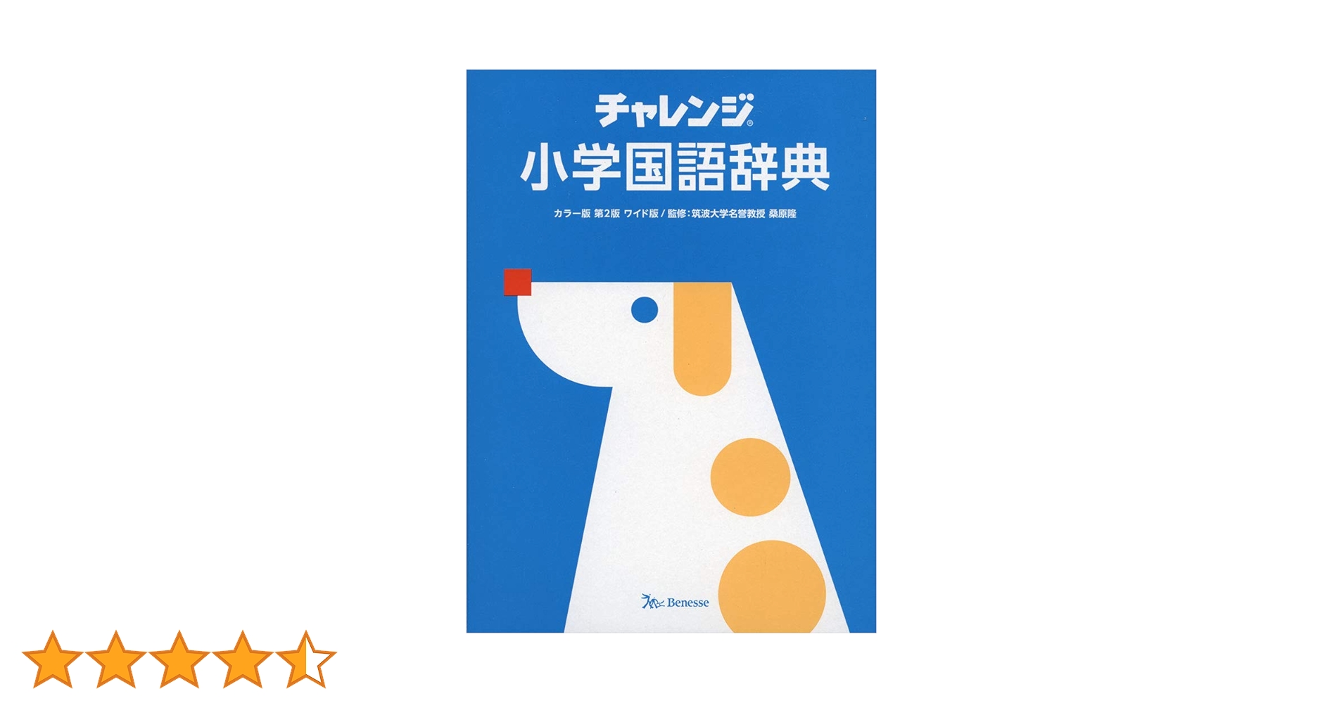 チャレンジ小学国語辞典 カラー版 第2版 ワイド版 | 隆, 桑原